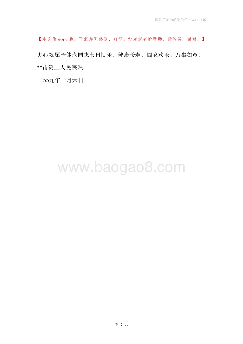医院重阳节的慰问信.docx_第2页