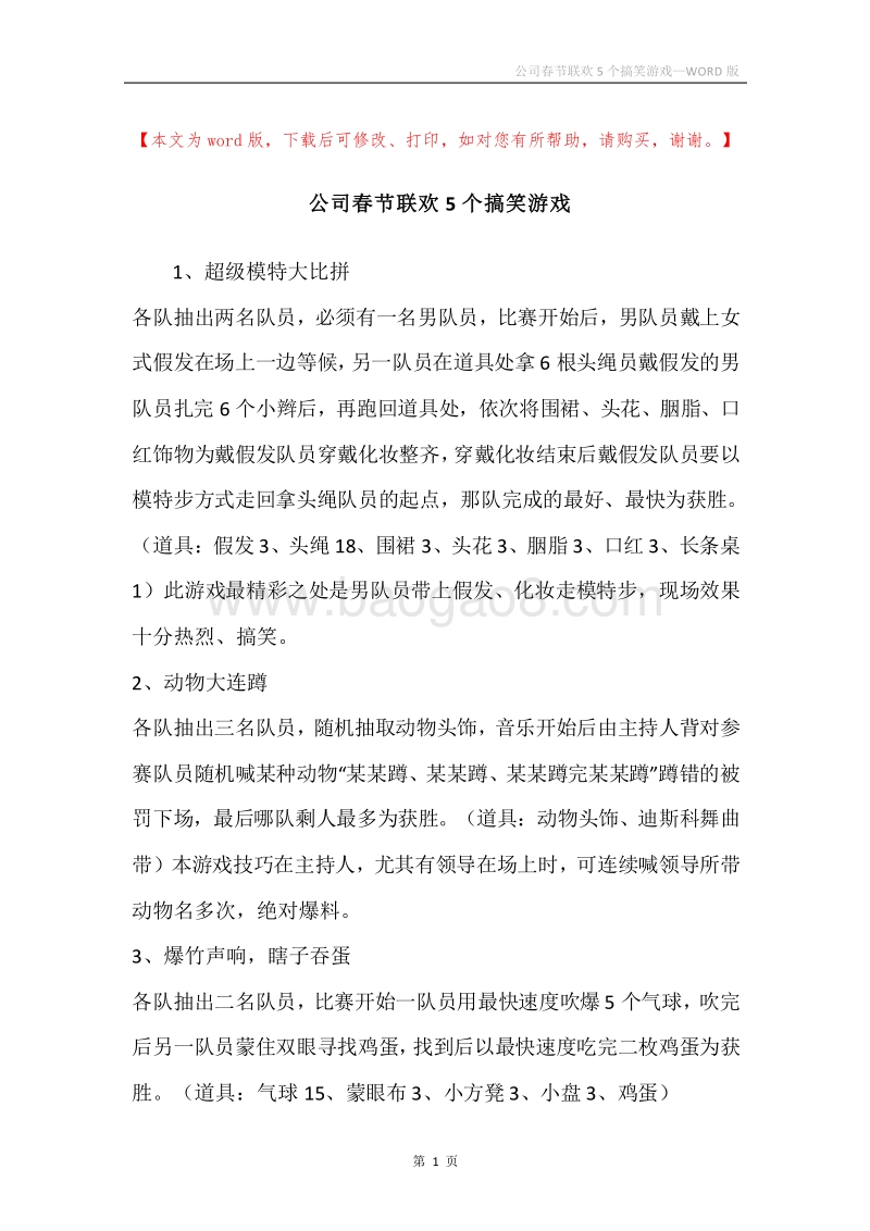 公司春节联欢5个搞笑游戏.docx_第1页