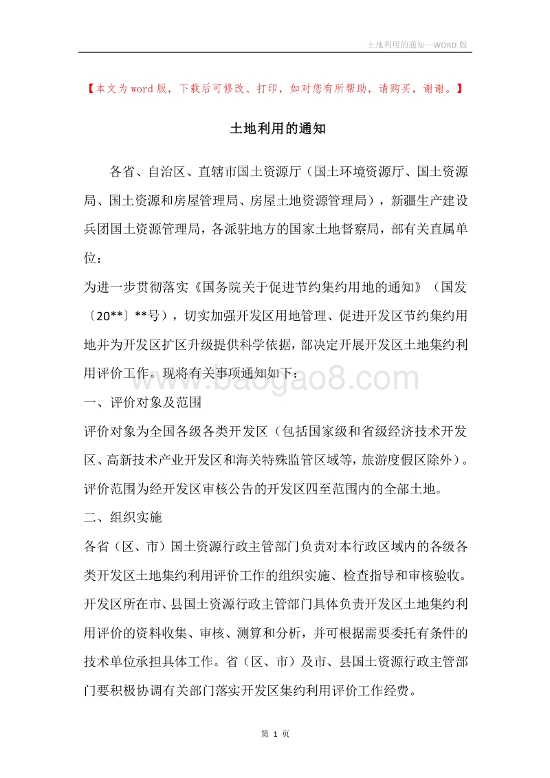 土地利用的通知.docx_第1页