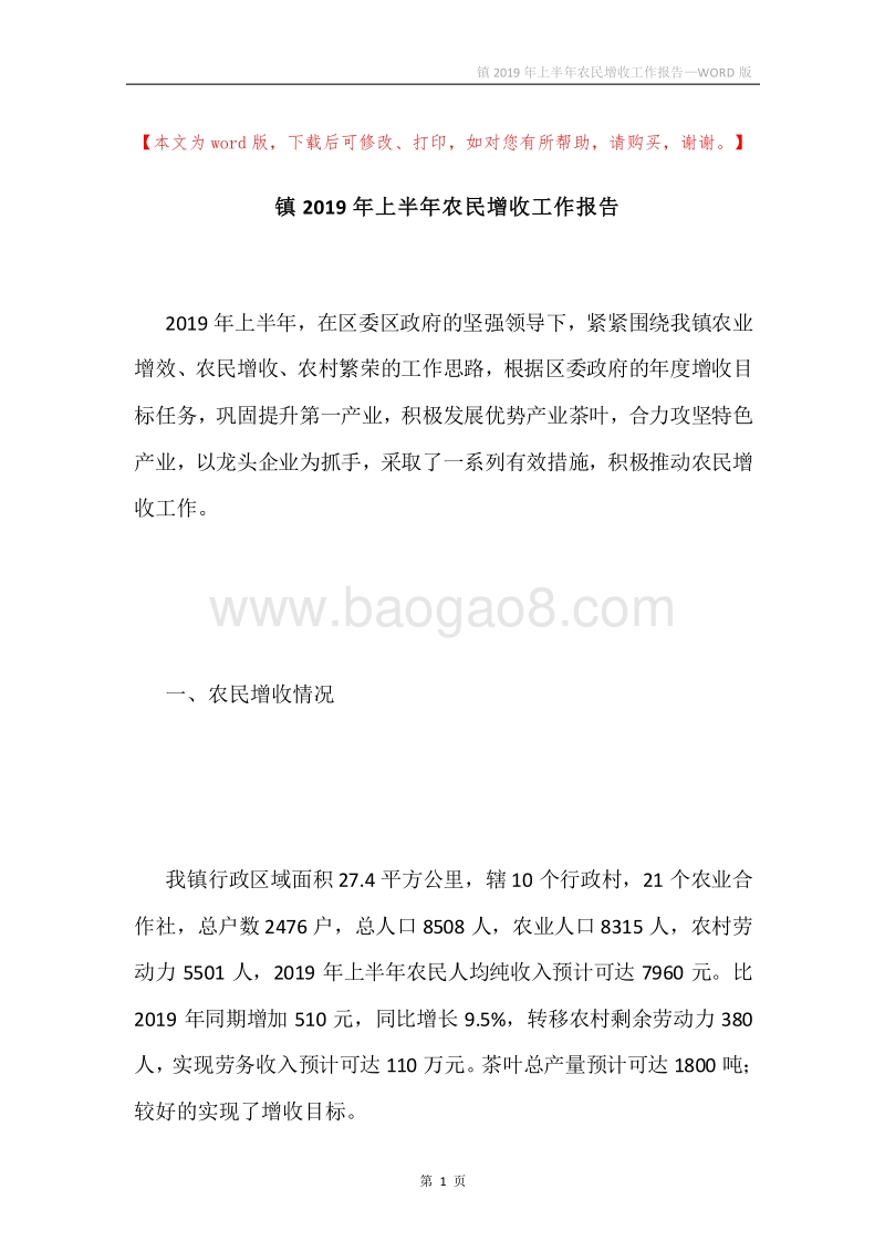 镇2019年上半年农民增收工作报告.docx_第1页