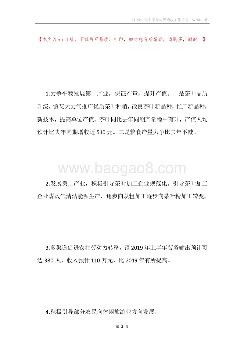 镇2019年上半年农民增收工作报告.docx_第2页