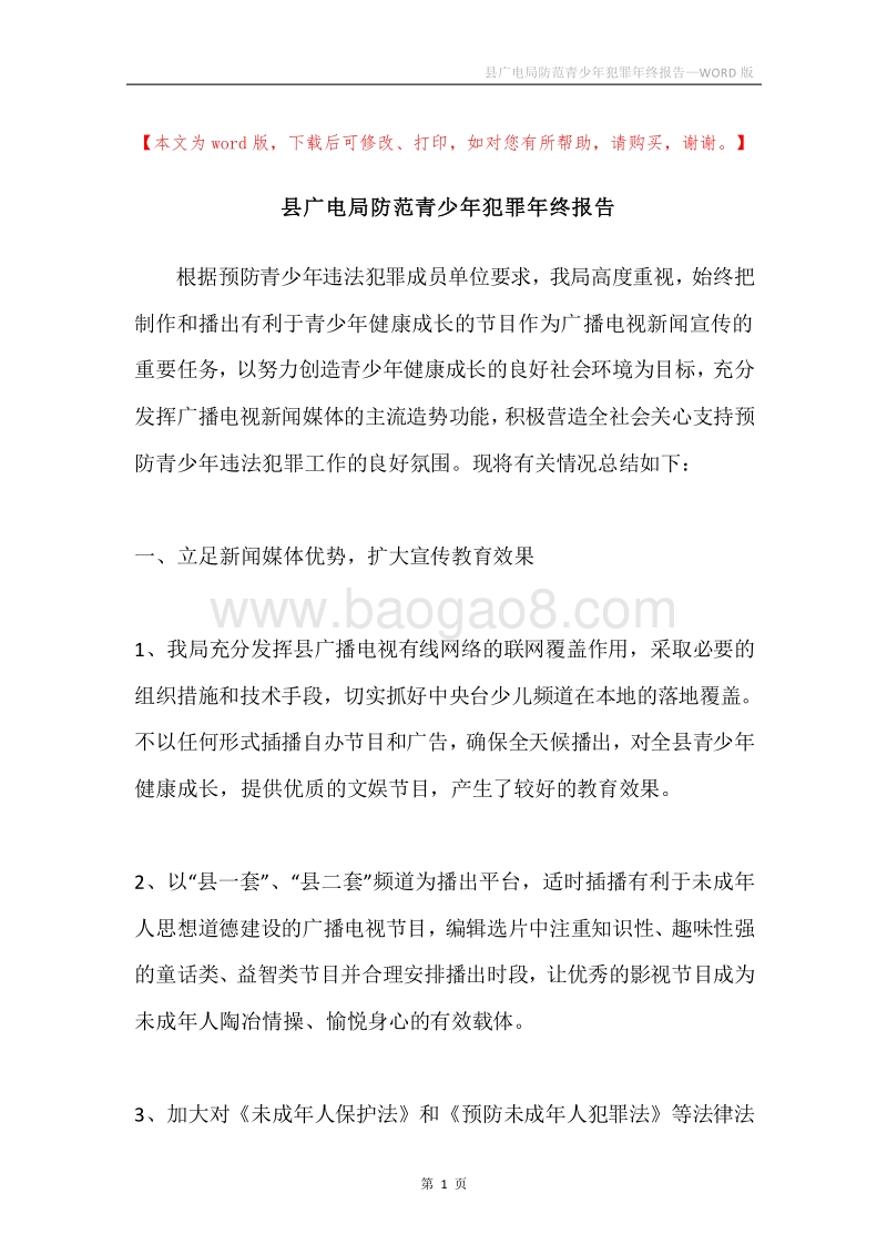 县广电局防范青少年犯罪年终报告.docx_第1页