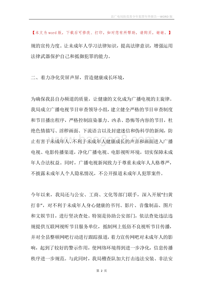 县广电局防范青少年犯罪年终报告.docx_第2页