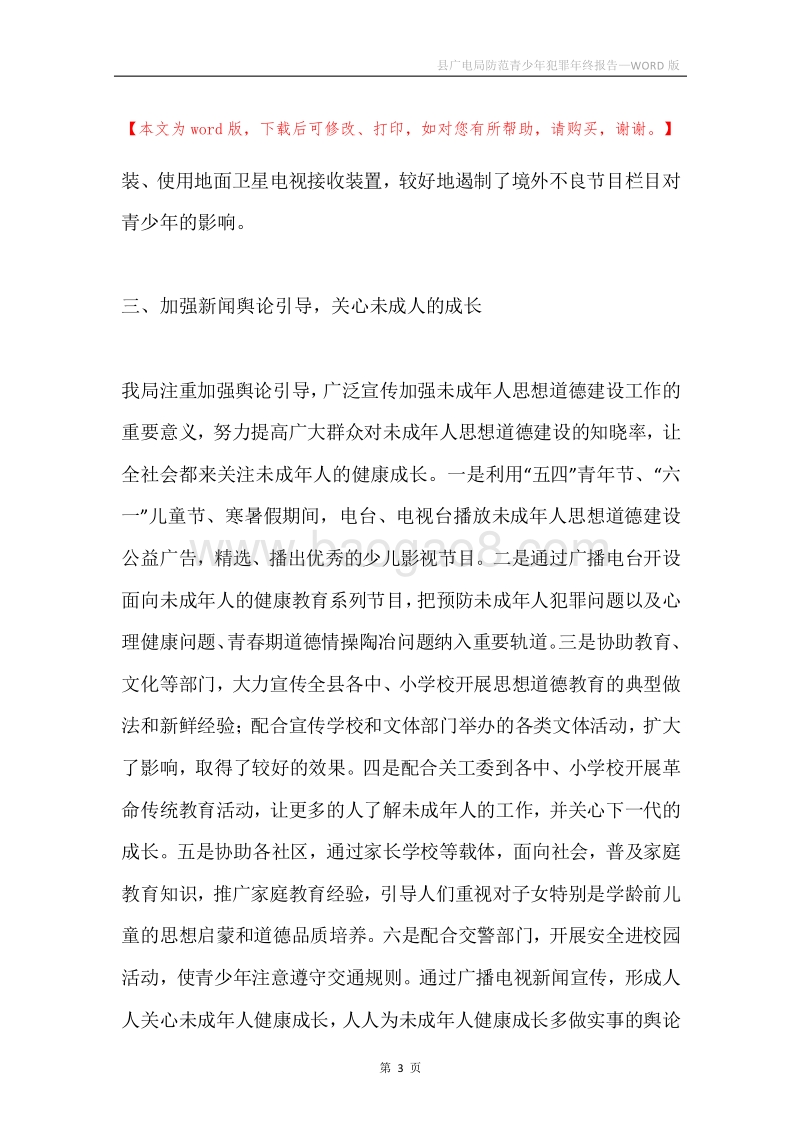 县广电局防范青少年犯罪年终报告.docx_第3页