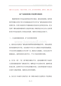 县广电局防范青少年犯罪年终报告.docx