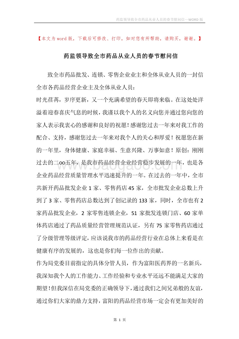 药监领导致全市药品从业人员的春节慰问信.docx_第1页