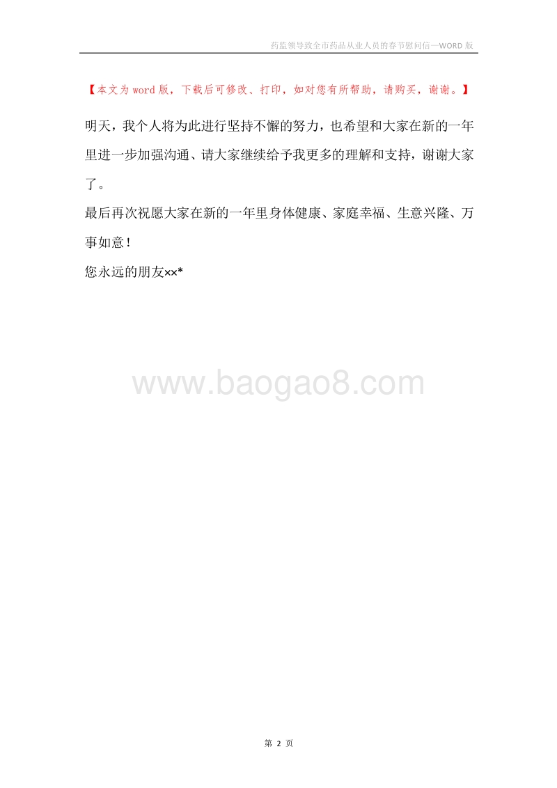 药监领导致全市药品从业人员的春节慰问信.docx_第2页