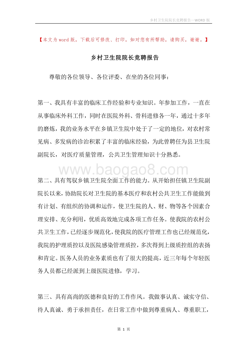 乡村卫生院院长竞聘报告.docx_第1页