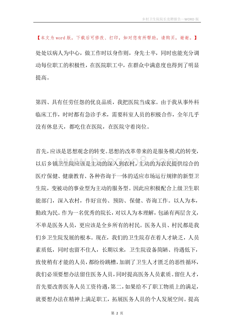 乡村卫生院院长竞聘报告.docx_第2页