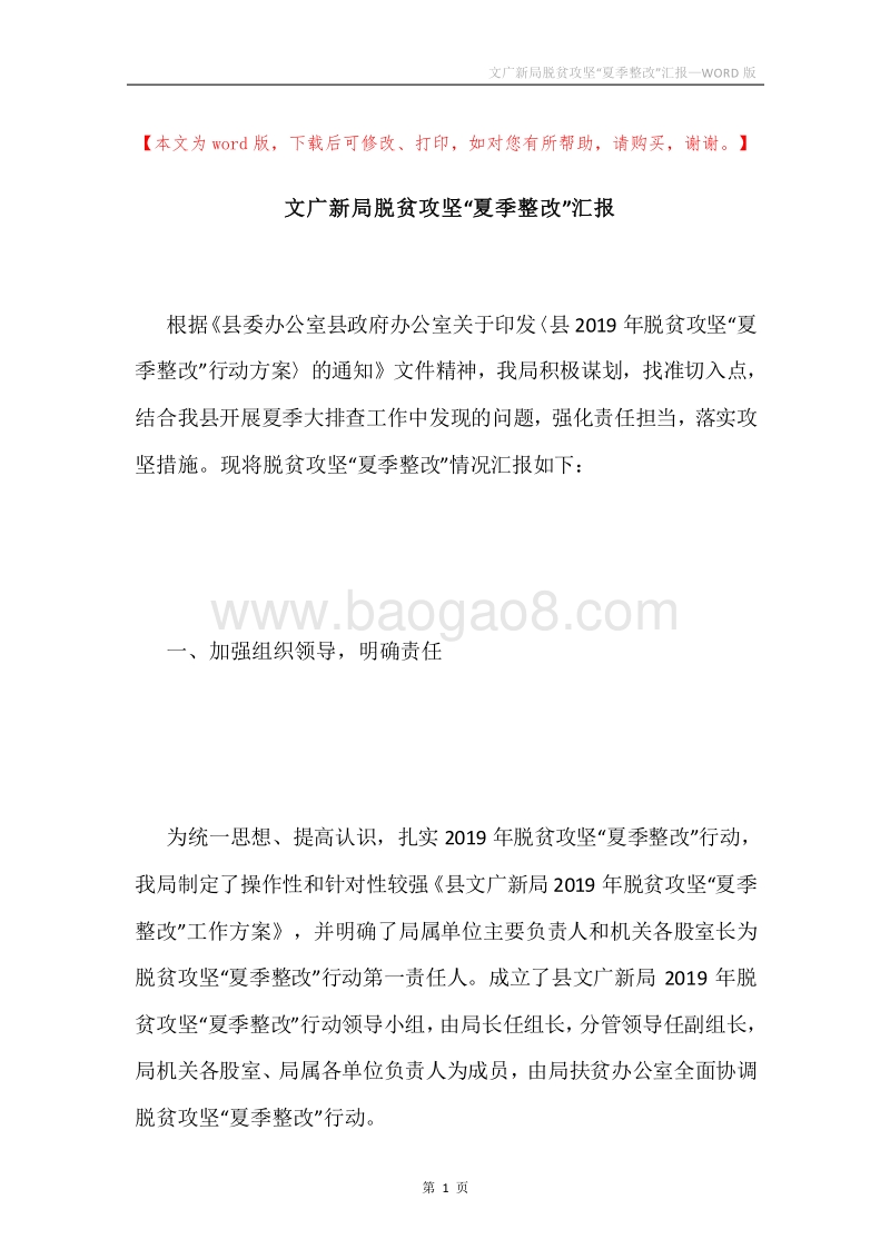 文广新局脱贫攻坚“夏季整改”汇报.docx_第1页