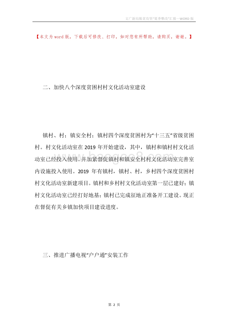 文广新局脱贫攻坚“夏季整改”汇报.docx_第2页