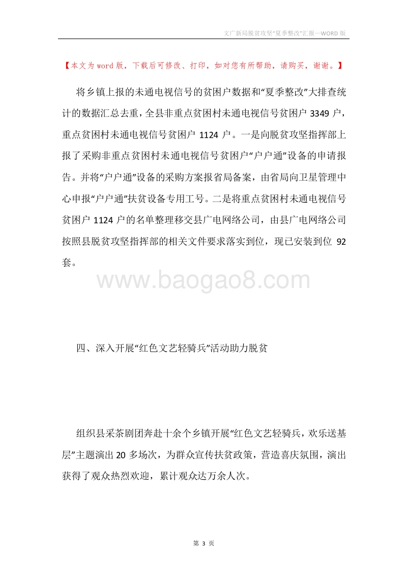 文广新局脱贫攻坚“夏季整改”汇报.docx_第3页