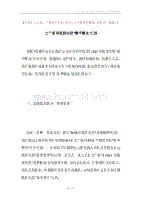 文广新局脱贫攻坚“夏季整改”汇报.docx