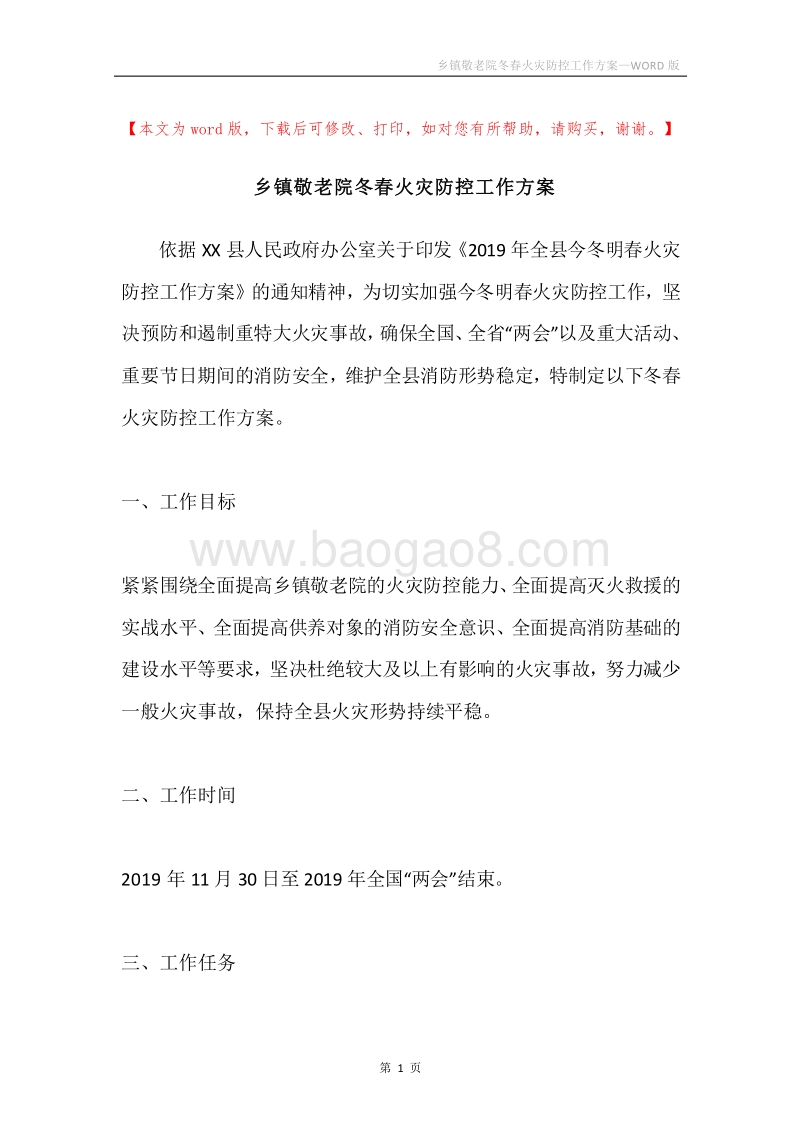 乡镇敬老院冬春火灾防控工作方案.docx_第1页