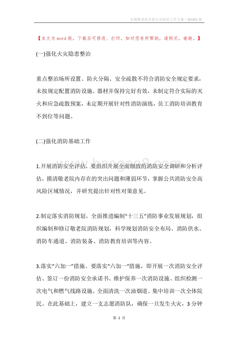 乡镇敬老院冬春火灾防控工作方案.docx_第2页