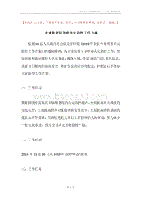 乡镇敬老院冬春火灾防控工作方案.docx