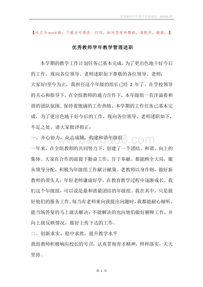 优秀教师学年教学管理述职.docx_第1页