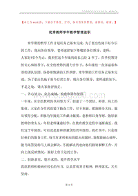 优秀教师学年教学管理述职.docx