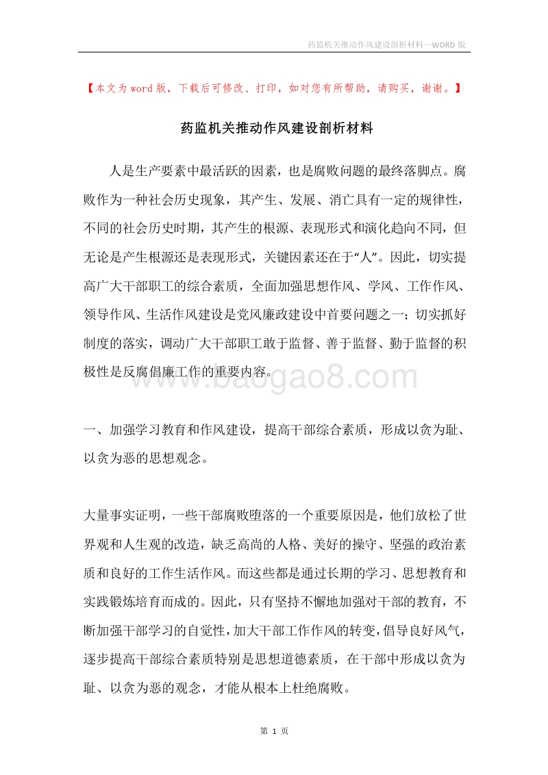 药监机关推动作风建设剖析材料.docx_第1页