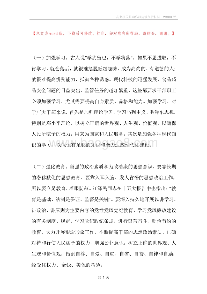 药监机关推动作风建设剖析材料.docx_第2页