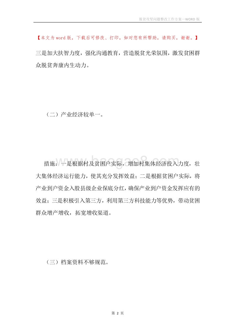 脱贫攻坚问题整改工作方案.docx_第2页
