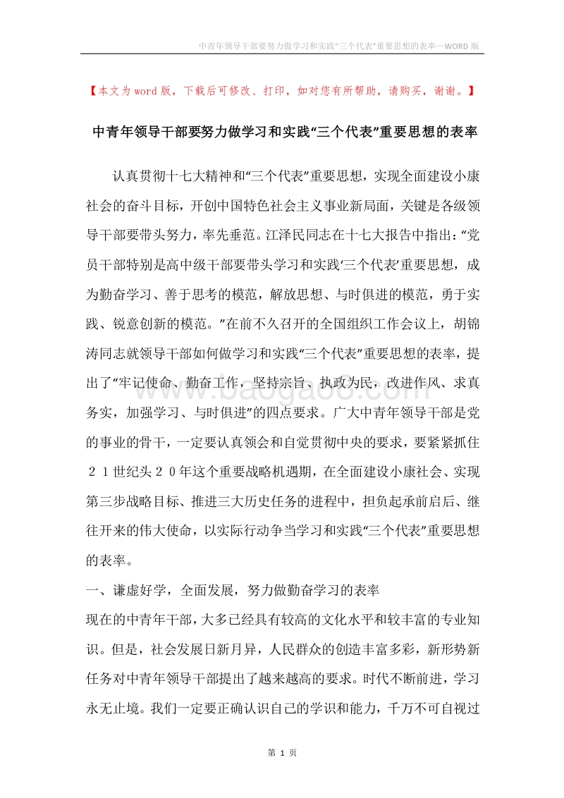 中青年领导干部要努力做学习和实践“三个代表”重要思想的表率_1.docx_第1页