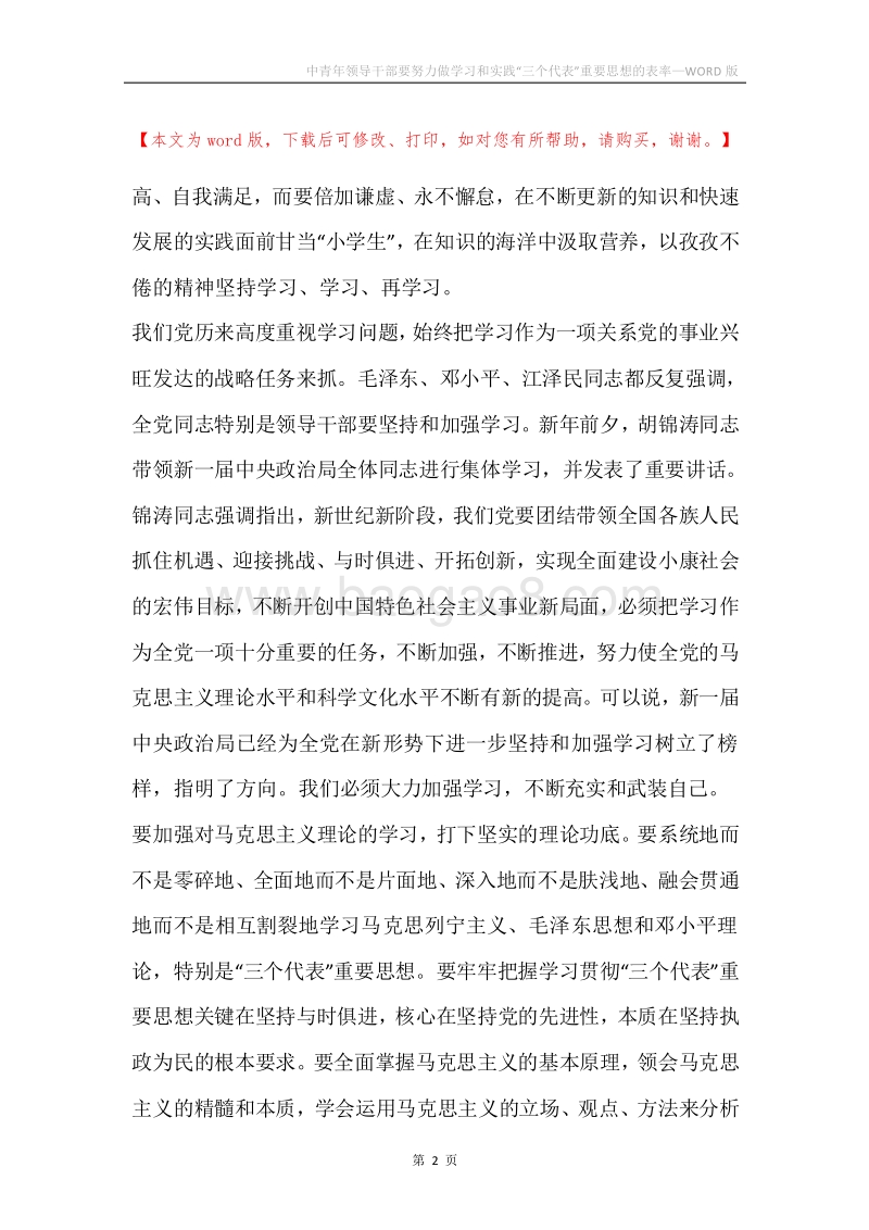 中青年领导干部要努力做学习和实践“三个代表”重要思想的表率_1.docx_第2页