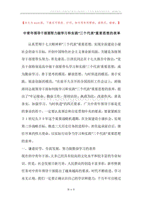 中青年领导干部要努力做学习和实践“三个代表”重要思想的表率_1.docx