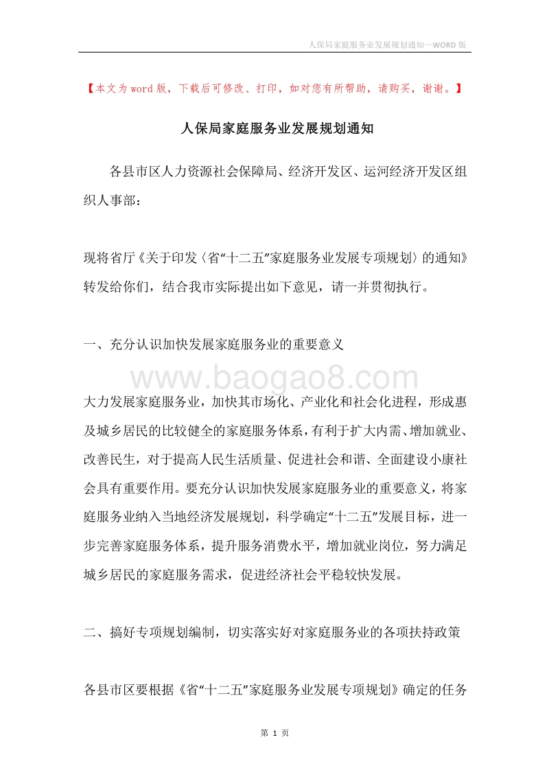 人保局家庭服务业发展规划通知.docx_第1页