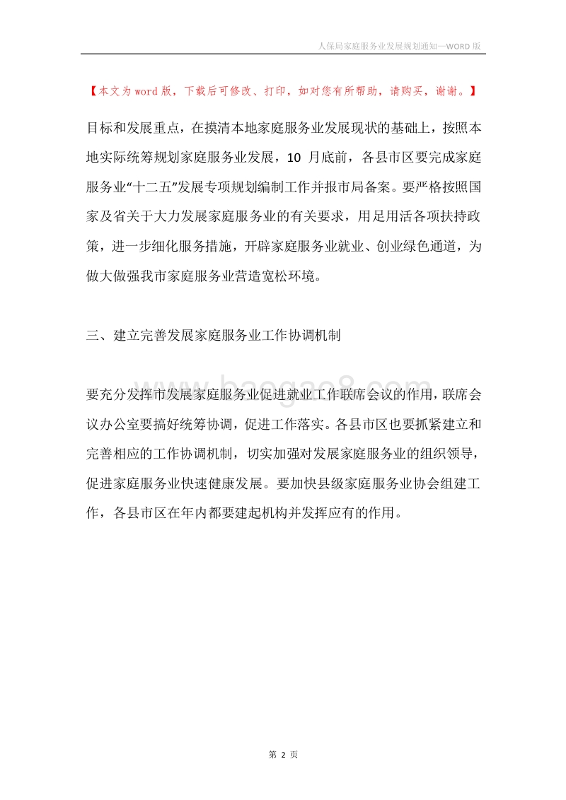 人保局家庭服务业发展规划通知.docx_第2页