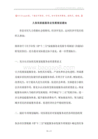 人保局家庭服务业发展规划通知.docx