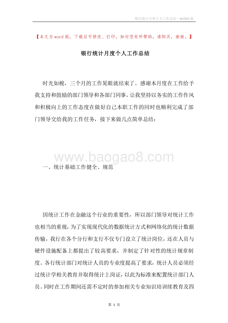 银行统计月度个人工作总结.docx_第1页