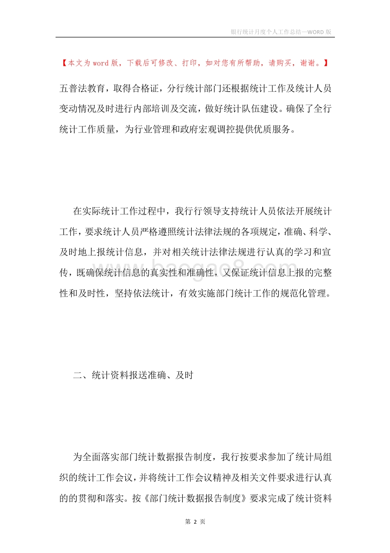 银行统计月度个人工作总结.docx_第2页