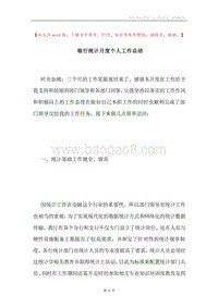 银行统计月度个人工作总结.docx