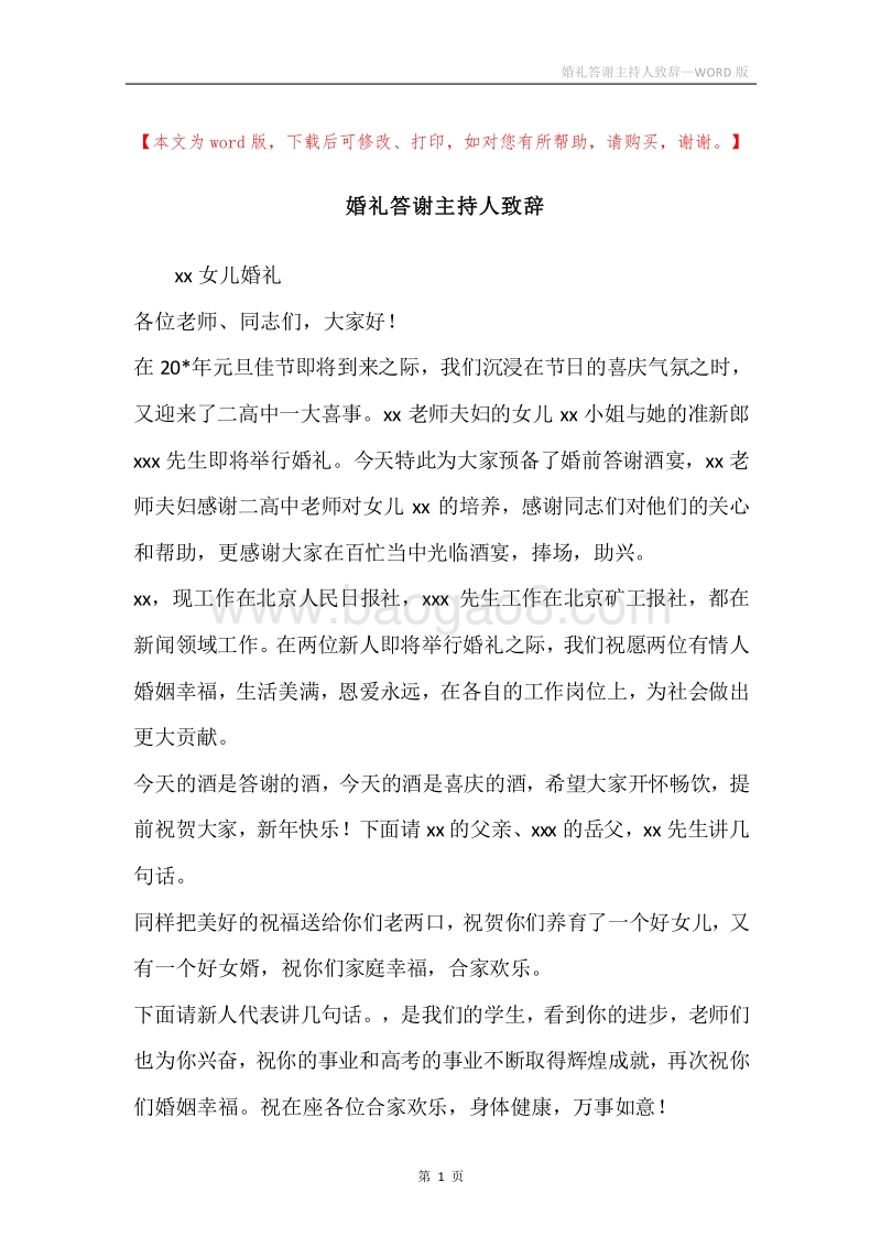婚礼答谢主持人致辞.docx_第1页