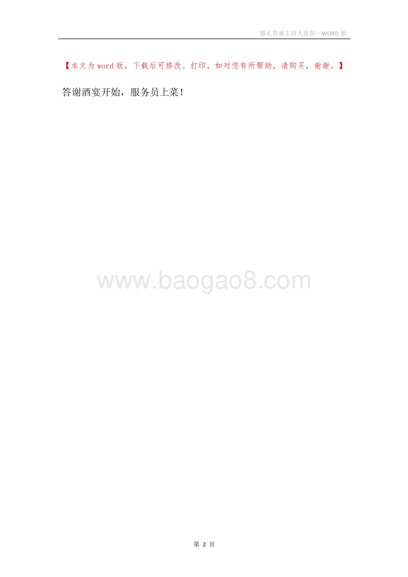婚礼答谢主持人致辞.docx_第2页