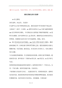 婚礼答谢主持人致辞.docx