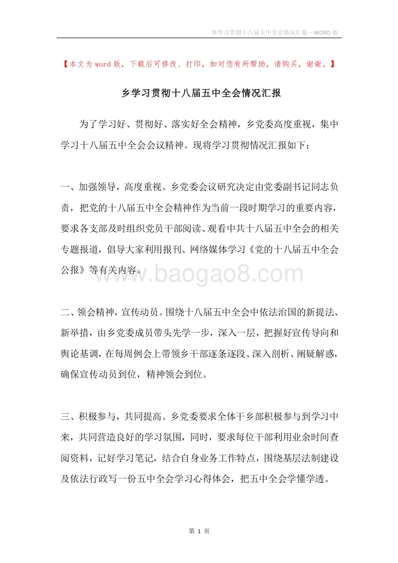 乡学习贯彻十八届五中全会情况汇报.docx_第1页