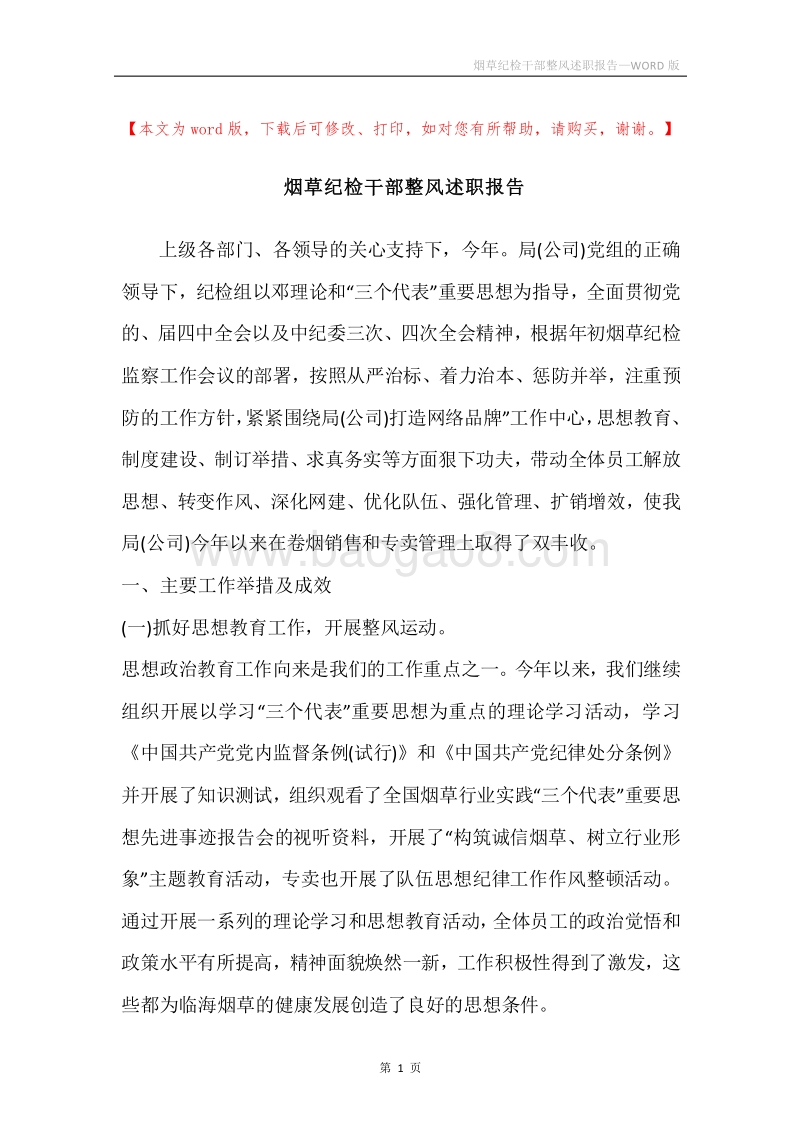 烟草纪检干部整风述职报告.docx_第1页