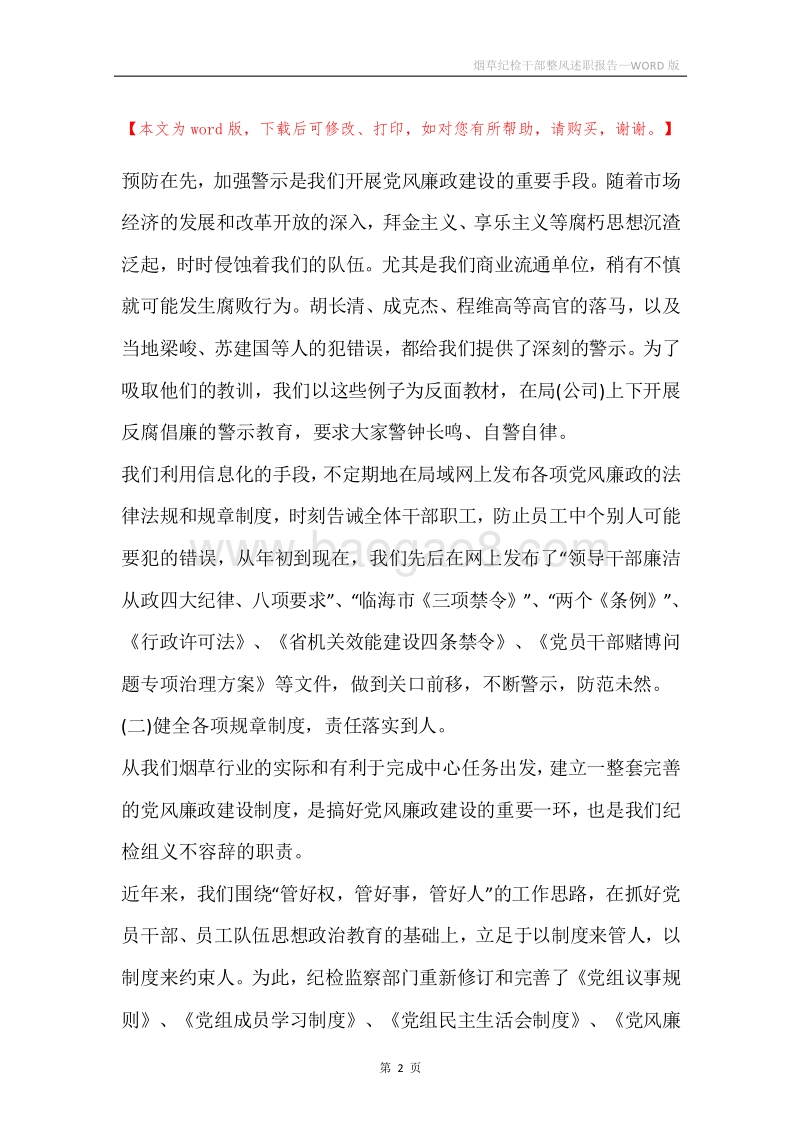 烟草纪检干部整风述职报告.docx_第2页