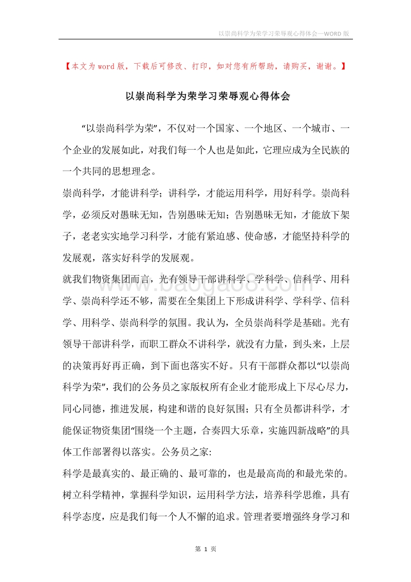 以崇尚科学为荣学习荣辱观心得体会.docx_第1页