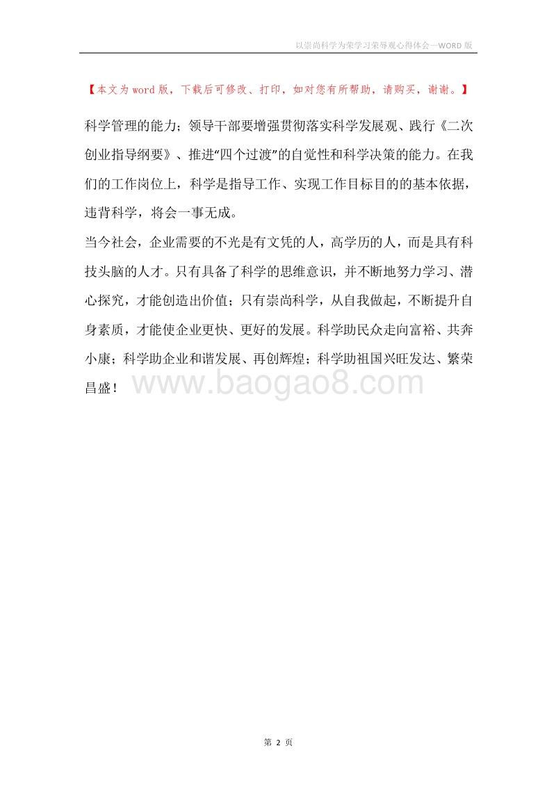 以崇尚科学为荣学习荣辱观心得体会.docx_第2页