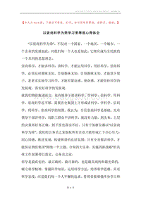 以崇尚科学为荣学习荣辱观心得体会.docx
