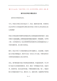 副市长在科技专题会发言.docx