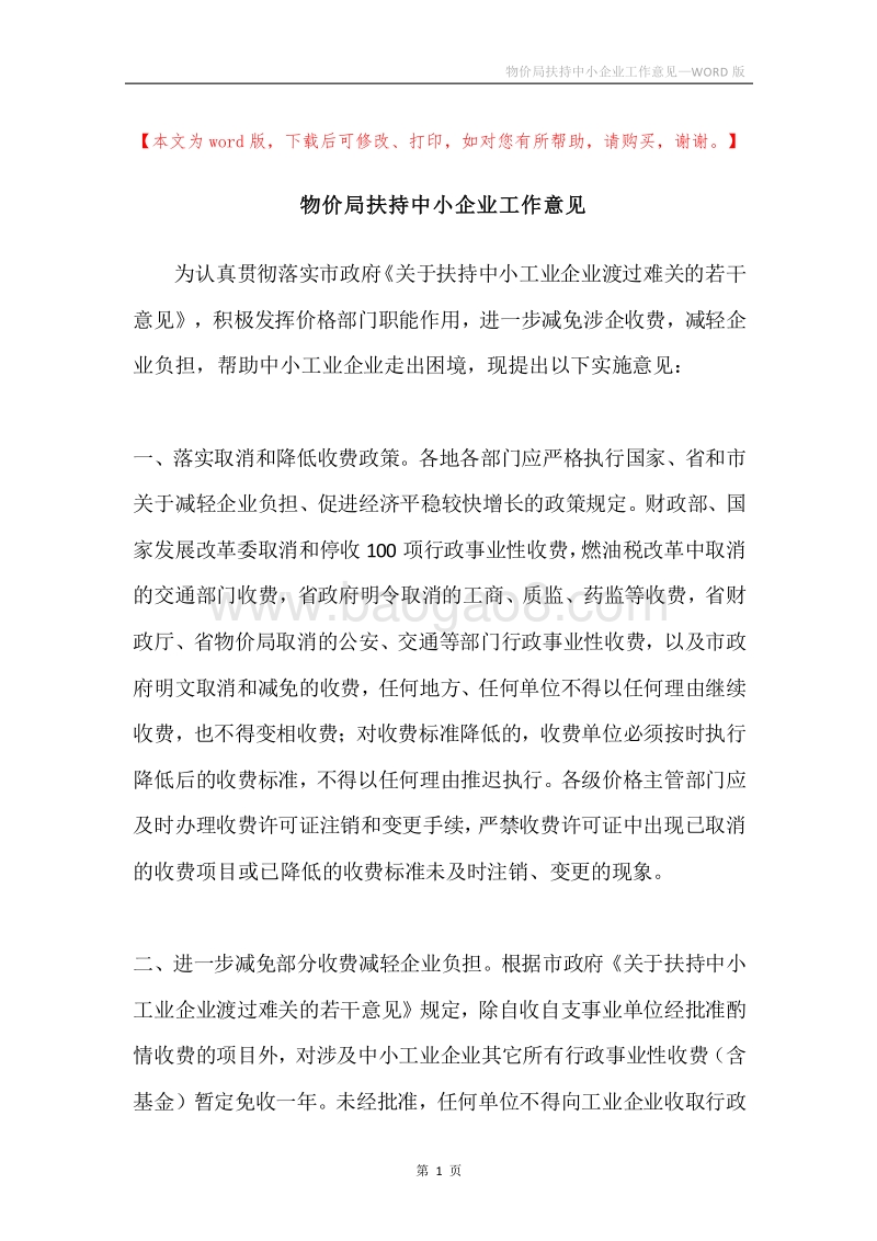 物价局扶持中小企业工作意见.docx_第1页