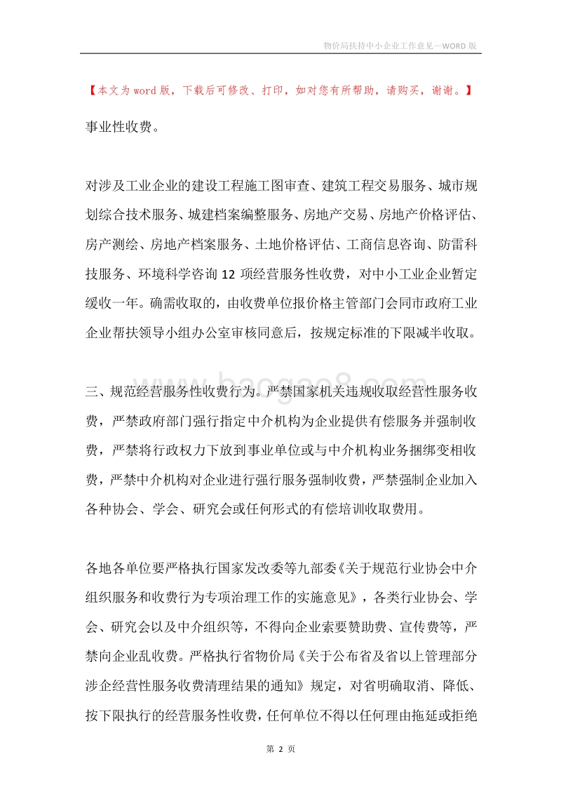 物价局扶持中小企业工作意见.docx_第2页