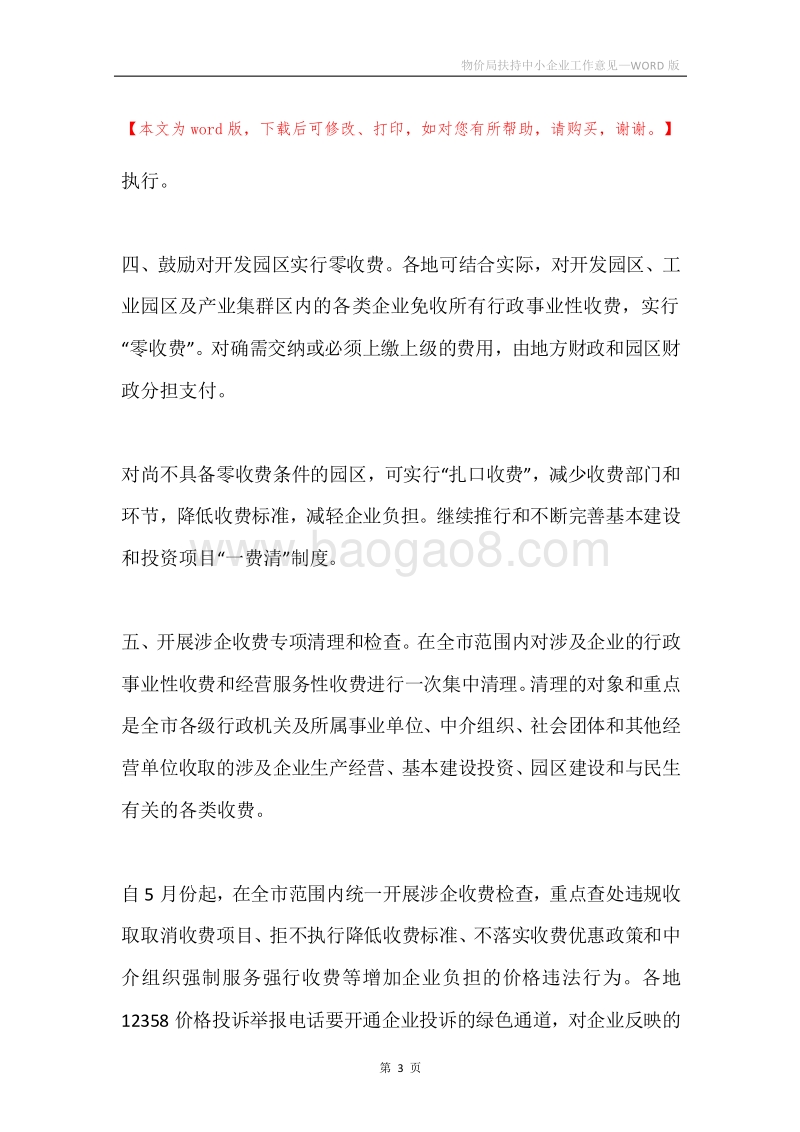 物价局扶持中小企业工作意见.docx_第3页