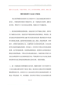 物价局扶持中小企业工作意见.docx