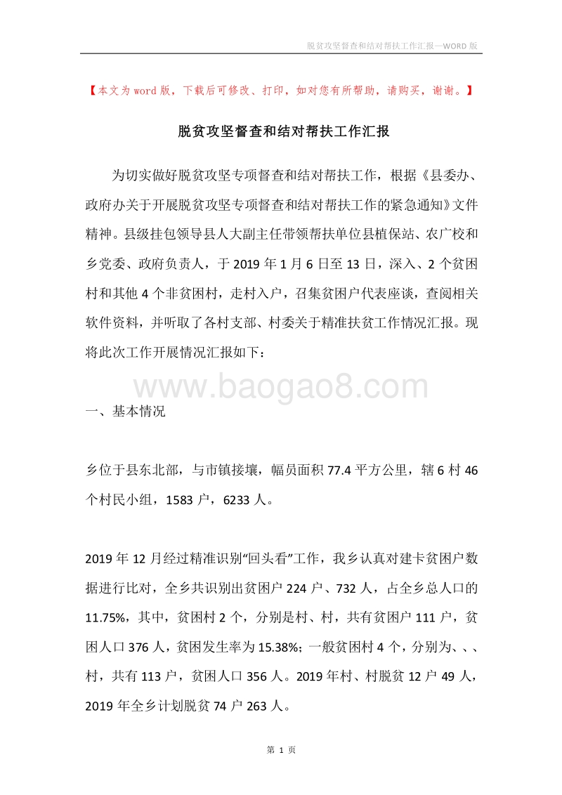 脱贫攻坚督查和结对帮扶工作汇报.docx_第1页
