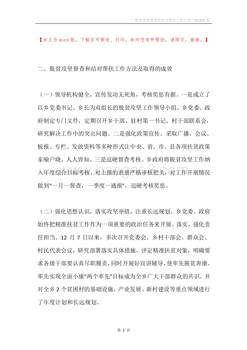 脱贫攻坚督查和结对帮扶工作汇报.docx_第2页